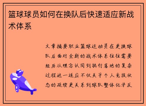 篮球球员如何在换队后快速适应新战术体系