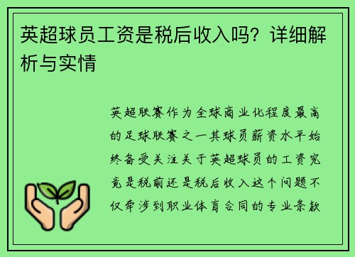 英超球员工资是税后收入吗？详细解析与实情