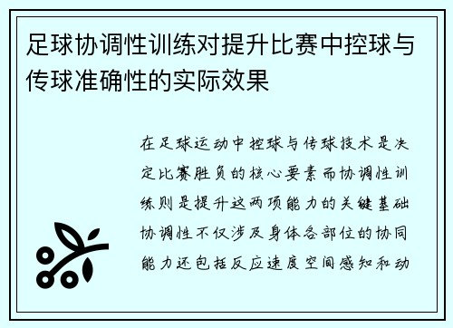 足球协调性训练对提升比赛中控球与传球准确性的实际效果