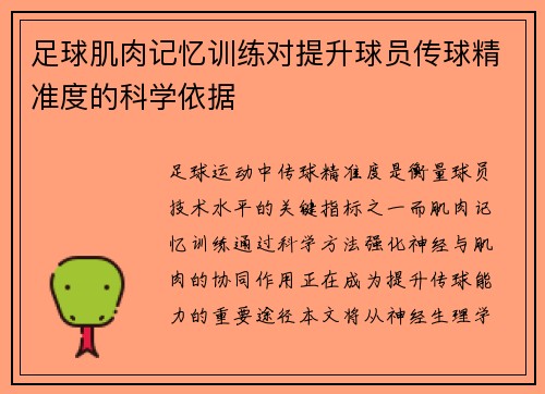 足球肌肉记忆训练对提升球员传球精准度的科学依据