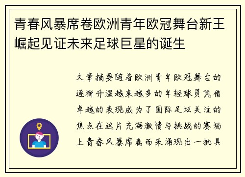 青春风暴席卷欧洲青年欧冠舞台新王崛起见证未来足球巨星的诞生
