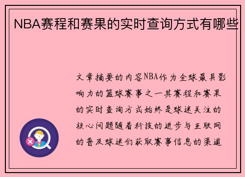 NBA赛程和赛果的实时查询方式有哪些